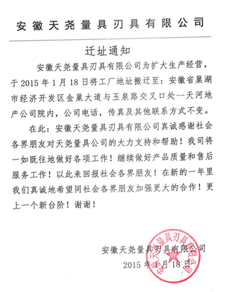 熱烈祝賀安徽天堯量具刃具有限公司喬遷之喜！